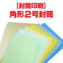 【封筒印刷】角形2号封筒 クラフト/カラー/パステルカラー/〈85〉/〈100〉100枚/200枚/500枚/1000枚/2000枚/3000枚/4000枚/5...