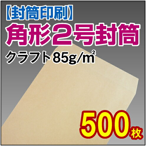 【封筒印刷】角形2号封筒 クラフト〈85〉 500枚【送料無料】 角2 封筒 印刷 名入れ封筒 定形外封筒