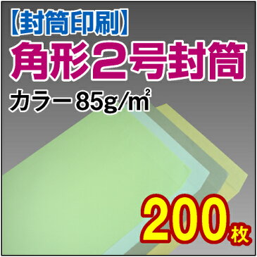 【封筒印刷】角形2号封筒 カラー〈85〉 200枚【送料無料】 角2 封筒 印刷 名入れ封筒 定形外封筒