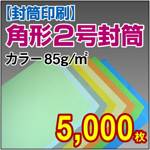 【封筒印刷】角形2号封筒 カラー〈85〉 5,000枚【送料無料】 角2 封筒 印刷 名入れ封筒 定形外封筒