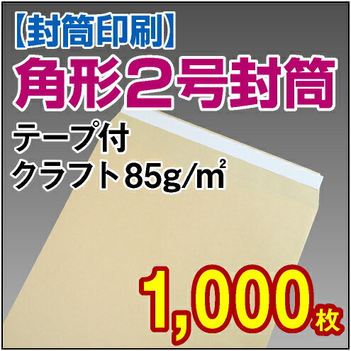 【封筒印刷】角形2号封筒 テープ付 クラフト〈85〉 1,000枚【送料無料】 角2 テープ付 封筒 印刷 名入れ封筒 定形外封筒