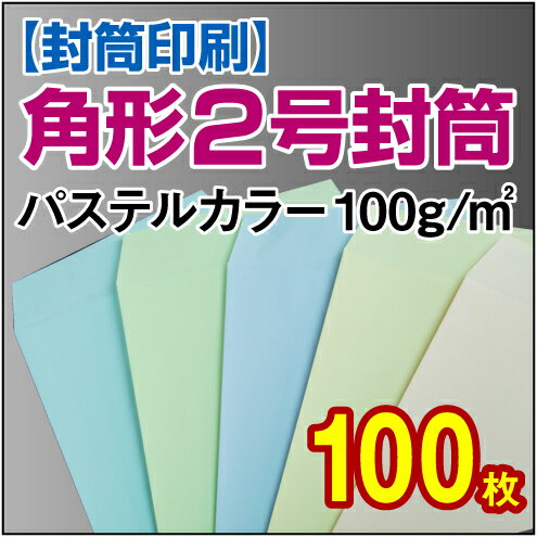 封筒 封筒印刷 角形2号 角2 パステルカラー100 100枚 印刷 会社封筒 名入れ封筒 定形外封筒