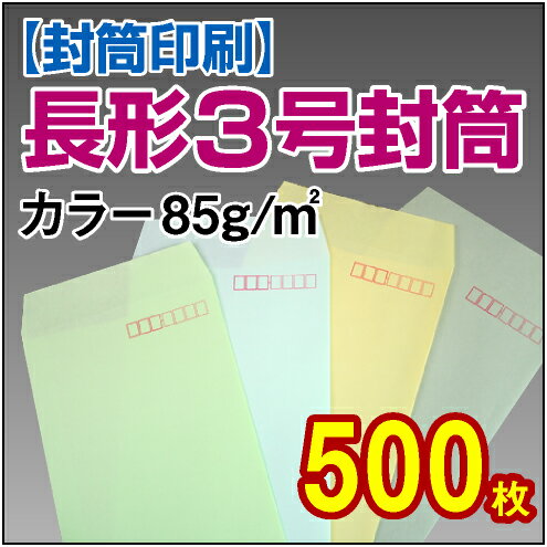 【封筒印刷】長形3号封筒 カラー〈85〉 500枚【送料無料】 長3 封筒 印刷 名入れ封筒 定形封筒