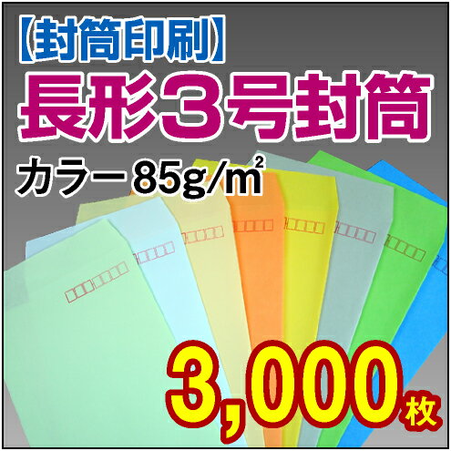 【封筒印刷】長形3号封筒 カラー〈85〉 3,000枚【送料無料】 長3 封筒 印刷 名入れ封筒 定形封筒