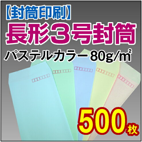 【封筒印刷】長形3号封筒 パステルカラー〈80〉 500枚【送料無料】 長3 封筒 印刷 名入れ封筒 定形封筒