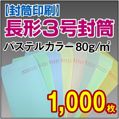 【封筒印刷】長形3号封筒 パステルカラー〈80〉 1,000枚【送料無料】 長3 封筒 印刷 名入れ封筒 定形封筒/1000枚/名入れ封筒/定形封筒/オーダー/オリジナル デザイン/A4/3つ折り/会社/企業/会社名/社名/社名入り/名入れ/お店/病院/クリニック/事務用/事務用品/ふうとう