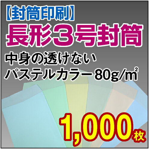 【封筒印刷】長形3号封筒 中身の透けないパステルカラー〈80〉 1,000枚【送料無料】 長3 封筒 印刷 名入れ封筒 定形封筒/オーダー/オリジナル デザイン/A4/3つ折り/会社/企業/会社名/社名/社名入り/名入れ/お店/病院/クリニック/事務用/事務用品/ふうとう