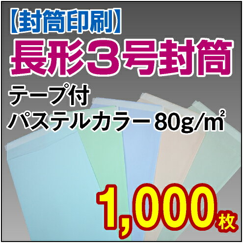 【封筒印刷】長形3号封筒 テープ付 パステルカラー〈80〉1,000枚【送料無料】 長3 テープ付 封筒 印刷 名入れ封筒 定形封筒/1000枚/定形封筒/オーダー/オリジナル デザイン/A4/3つ折り/会社/企業/会社名/社名/社名入り/名入れ/お店/病院/クリニック/事務用/事務用品/ふうとう