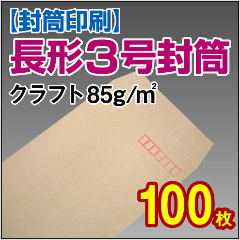 【封筒印刷】長形3号封筒 クラフト〈85〉 100枚【送料無料】 長3 封筒 印刷 名入れ封筒 定形封筒