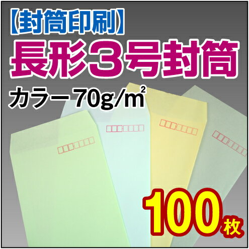 【封筒印刷】長形3号封筒 カラー〈70〉 100枚【送料無料】 長3 封筒 印刷 名入れ封筒 定形封筒