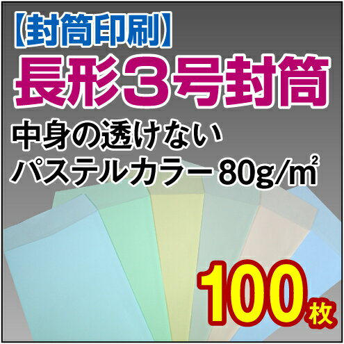 【封筒印刷】長形3号封筒 中身の透けないパステルカラー〈80〉 100枚【送料無料】 長3 封筒 印刷 名入れ封筒 定形封筒