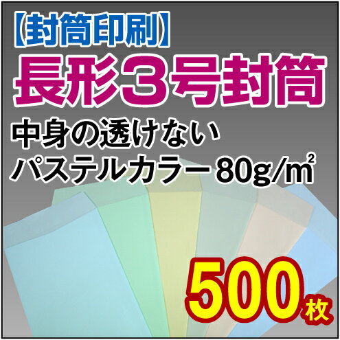 【封筒印刷】長形3号封筒 中身の透けないパステルカラー〈80〉 500枚【送料無料】 長3 封筒 印刷 名入れ封筒 定形封筒