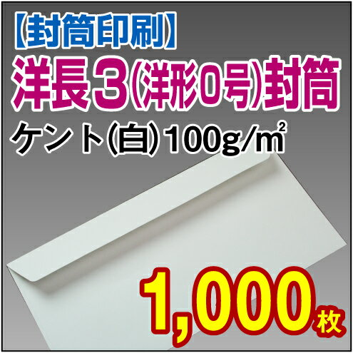 【封筒印刷】洋形0号（洋長3）封筒 白（ケント）〈100〉 1,000枚【送料無料】 洋0 洋長3 封筒 印刷 名入れ封筒 定形封筒/1000枚/オーダー/オリジナル デザイン/A4/3つ折り/会社/企業/会社名/社名/社名入り/名入れ/お店/病院/クリニック/事務用/事務用品/ふうとう