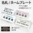 メール便で送料無料 名札 ネームプレート ホワイト パール レイアウトは10種類から選択 カラーは8色から選択 書体は13種類から選択 npt-001