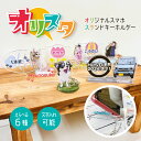 スマホ スタンド キーホルダー オリジナル キャラクター イラスト 写真 GW 行楽 旅行 ドライブ ロゴマーク ノベルティ 記念品 映える 推し ギフト スマホスタンド こどもの日