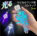 マジカルワンド 魔法のステッキ LED 光る 文字入れ かわいい 海 夏 おしゃれ きれい 高級感 魔法少女 通学 御守 お守り オリジナル 贈り物 メール便で送料無料 ギフト 名入れ 文字入れ プレゼント 【STRP-403】