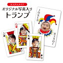 オリジナルトランプ カード ギフト カスタムメイド 写真入り プレゼント UNO 七並べ ポーカー 【trump-001】