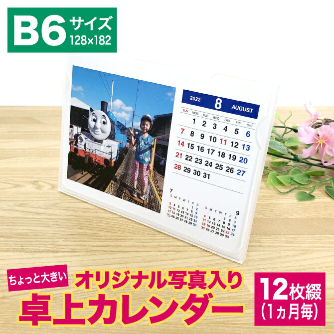 写真入りカレンダー 写真入り カレンダー B6サイズ 卓上 プレゼント フォトカレンダー 2023 6月 卓上カレンダー 孫 家族 お気に入り カレンダー 写真13枚まで入れられる！ダブルリングに変更可能（有料） 【フォトカ12 デスクスタンドタイプ B6サイズ】photoca-003