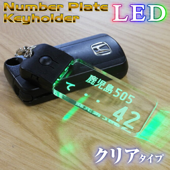 ナンバープレート キーホルダー LED 光る 父の日 おしゃれ きれい 高級感 新車 納車 愛車 トラック ストラップ 贈り物 超リアル メール便で送料無料 ギフト 名入れ 文字入れ プレゼント 車 【STRP-306】