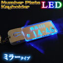ナンバープレート キーホルダー LED 光る ミラー ドライブ 海 夏 おしゃれ きれい 高級感 新車 納車 愛車 交通安全 オリジナル トラック 贈り物 超リアル メール便で送料無料 ギフト 名入れ 文字入れ プレゼント 【STRP-307】