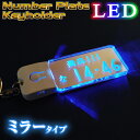 文字入れオリジナルキーホルダー 【月間優良ショップ受賞】ナンバープレート キーホルダー LED 光る ミラー 母の日 父の日 おしゃれ きれい 高級感 新車 納車 愛車 トラック ストラップ 贈り物 超リアル メール便で送料無料 ギフト 名入れ 文字入れ プレゼント 車 【STRP-307】