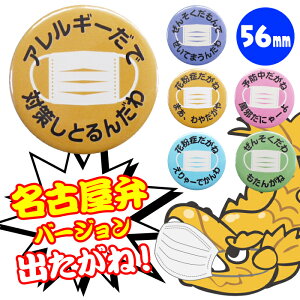 名古屋 名古屋弁花粉症 アレルギー ぜんそく くしゃみ 咳 予防 対策マスク 缶バッジ ご当地 I Love NAGOYA お知らせ PR ノベルティー badge-005