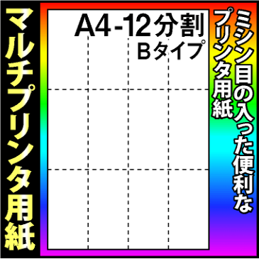 【マルチプリンタ用紙】マイクロミシン入プリンタ用紙 A4 12分割 Bタイプ 白 2,000枚 ミシン目入り用紙 分割用紙 納品書 請求書 売上伝票 帳票【送料無料】