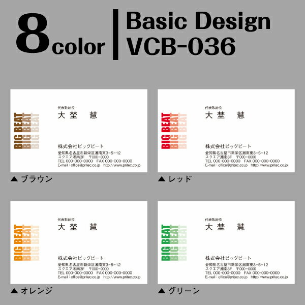 ［8color］《100枚入》【名刺印刷】お洒落な名刺作成 デザイン名刺 ビジネス名刺 ベーシックデザイン［VCB-036］《100枚入》【ネコポス送料無料】