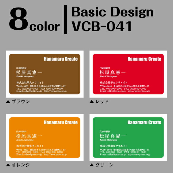 ［8color］《100枚入》【名刺印刷】お洒落な名刺作成 デザイン名刺 ビジネス名刺 ベーシックデザイン［VCB-041］《100枚入》【ネコポス送料無料】