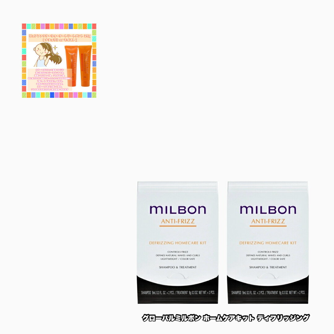 グローバル ミルボン ディフリッジング ホームケアキット ×2点セット global milbon anti-frizz +ピュアファクターウォータートリートメント25|1点のおまけ付き