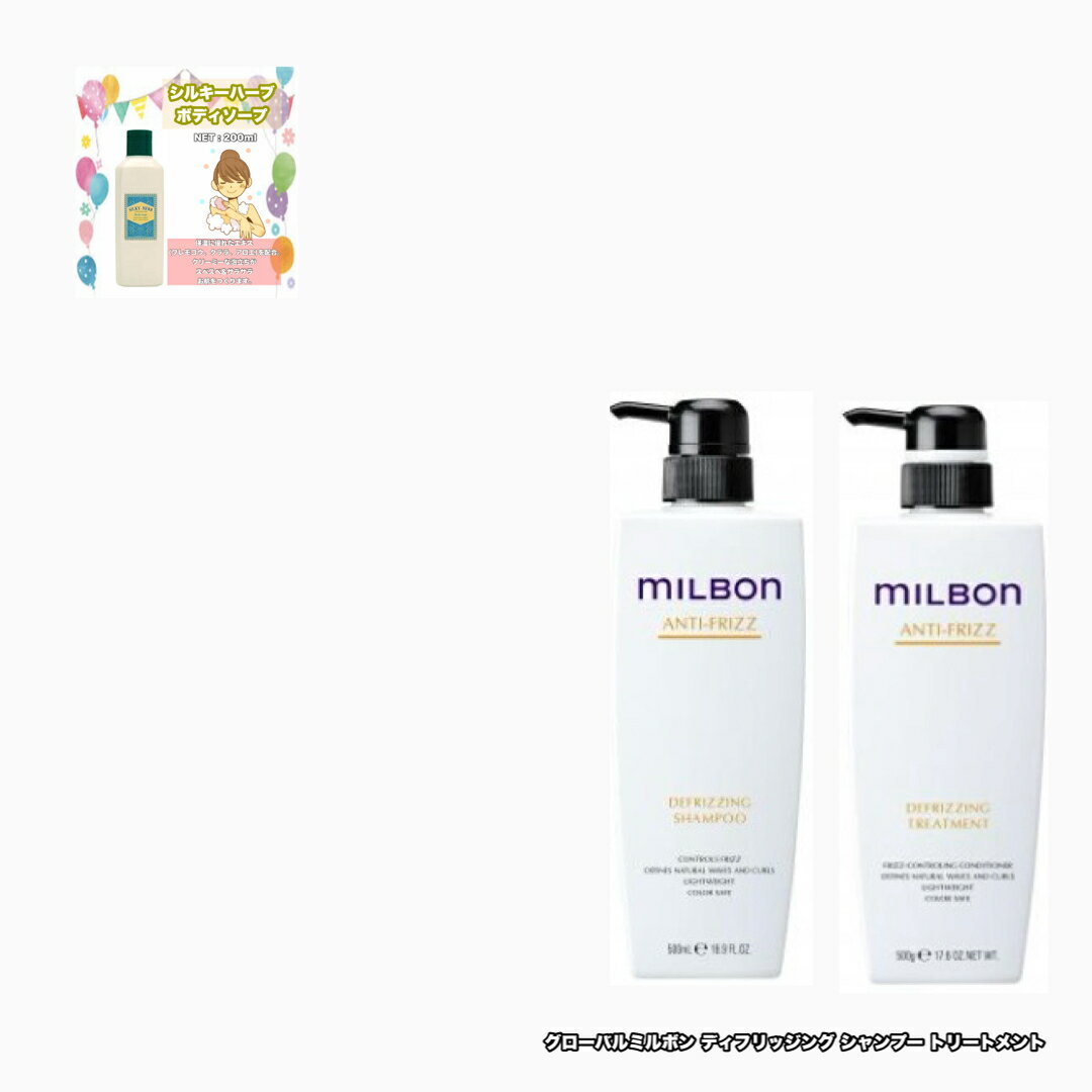 グローバル ミルボン ディフリッジング シャンプー トリートメント 500ポンプボトル 各1|2点セット global milbon anti-frizz ＋シルキーハーブボディソープ200|1点のおまけ付き