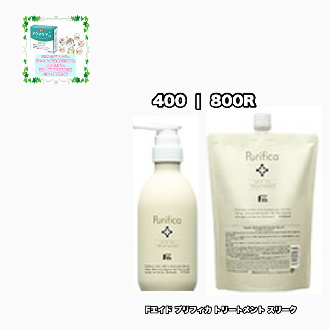 Rakuten - Fエイド プリフィカ トリートメント スリーク 400ポンプ 800つめかえレフィル 各1|2個セット フィヨーレ f.aid purifica fiole +薬用アクネケアせっけん80|1点のおまけ付き