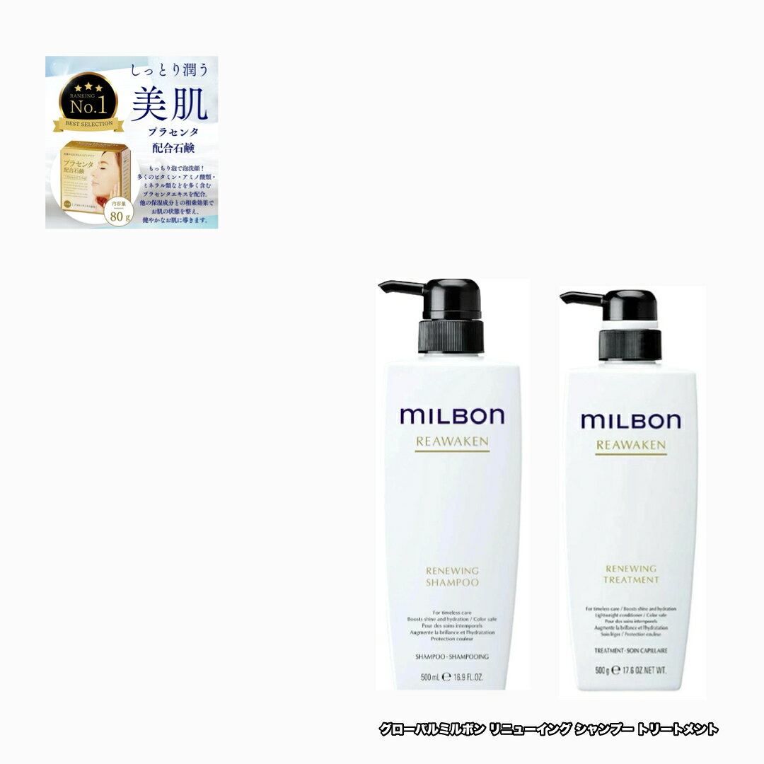 グローバル ミルボン リアウェイクン リニューイング シャンプー トリートメント 500ポンプ 各1|2点セット GLOBL MILBON REAWAKEN ＋プラセンタ石鹸80|1点のおまけ付き【2点セット・送料込み・宅配便】