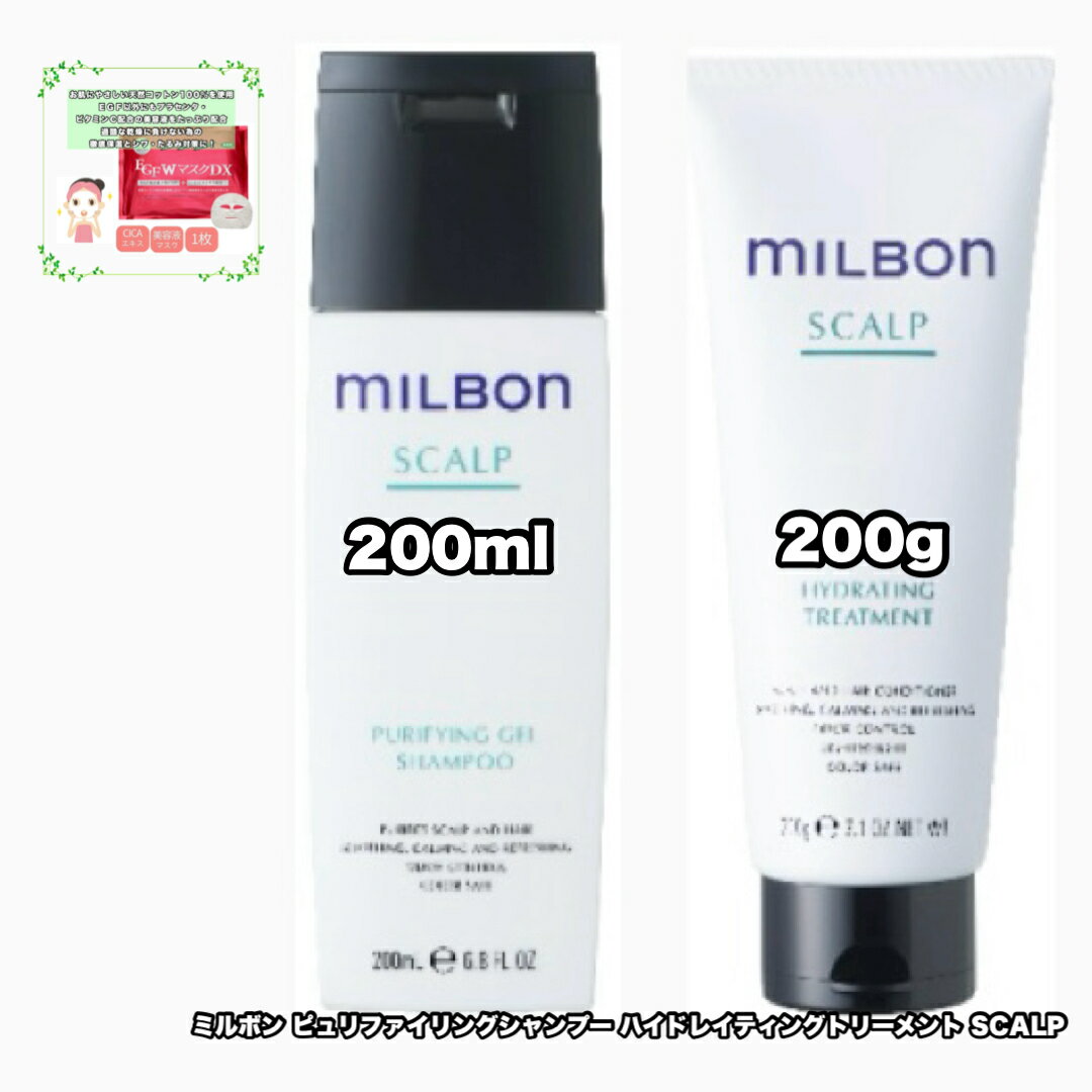 グローバル ミルボン スカルプ ピュリファイング ジェル シャンプー ハイドレイティング トリートメント 200 各1|2点セット global milbon scalp +EGF W DXマスク|1枚のおまけ付き【2点セット・送料込み・レターパックプラス】