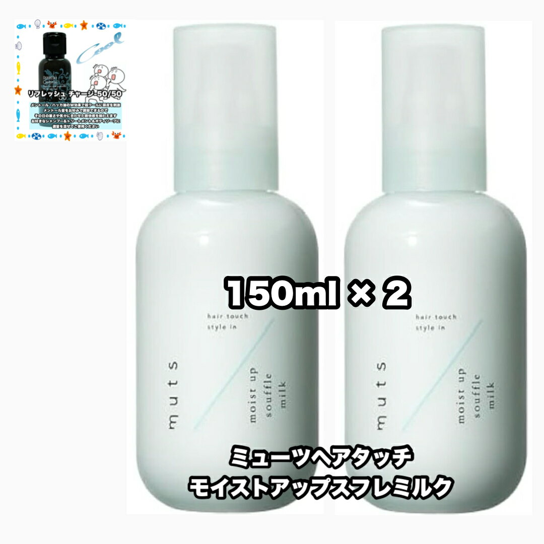 アジュバン ミューツヘアタッチ モイストアップ スフレミルク 150 2点セット ADJUVANT 