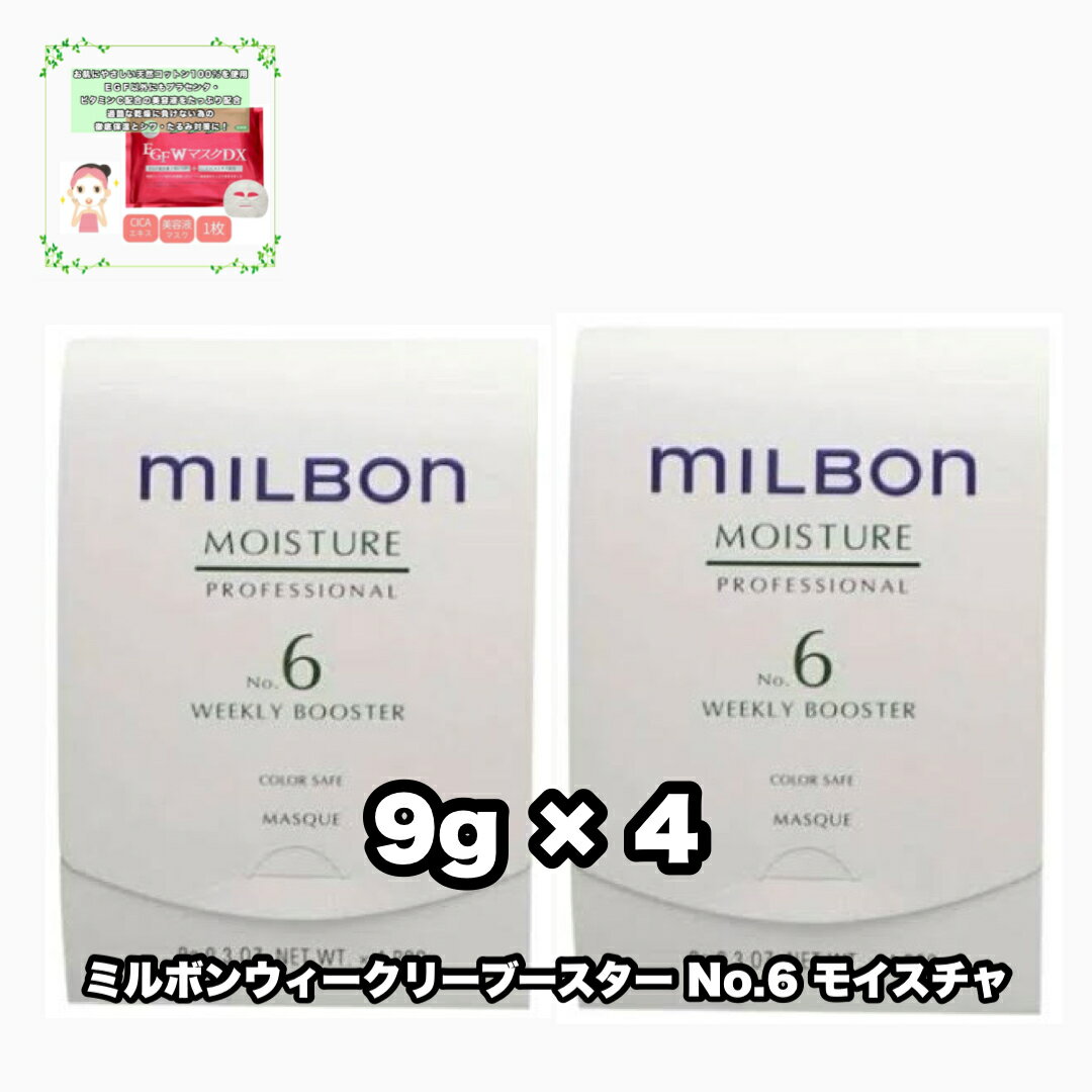 MILBON グローバル ミルボン モイスチュア No.6 ウィークリー
