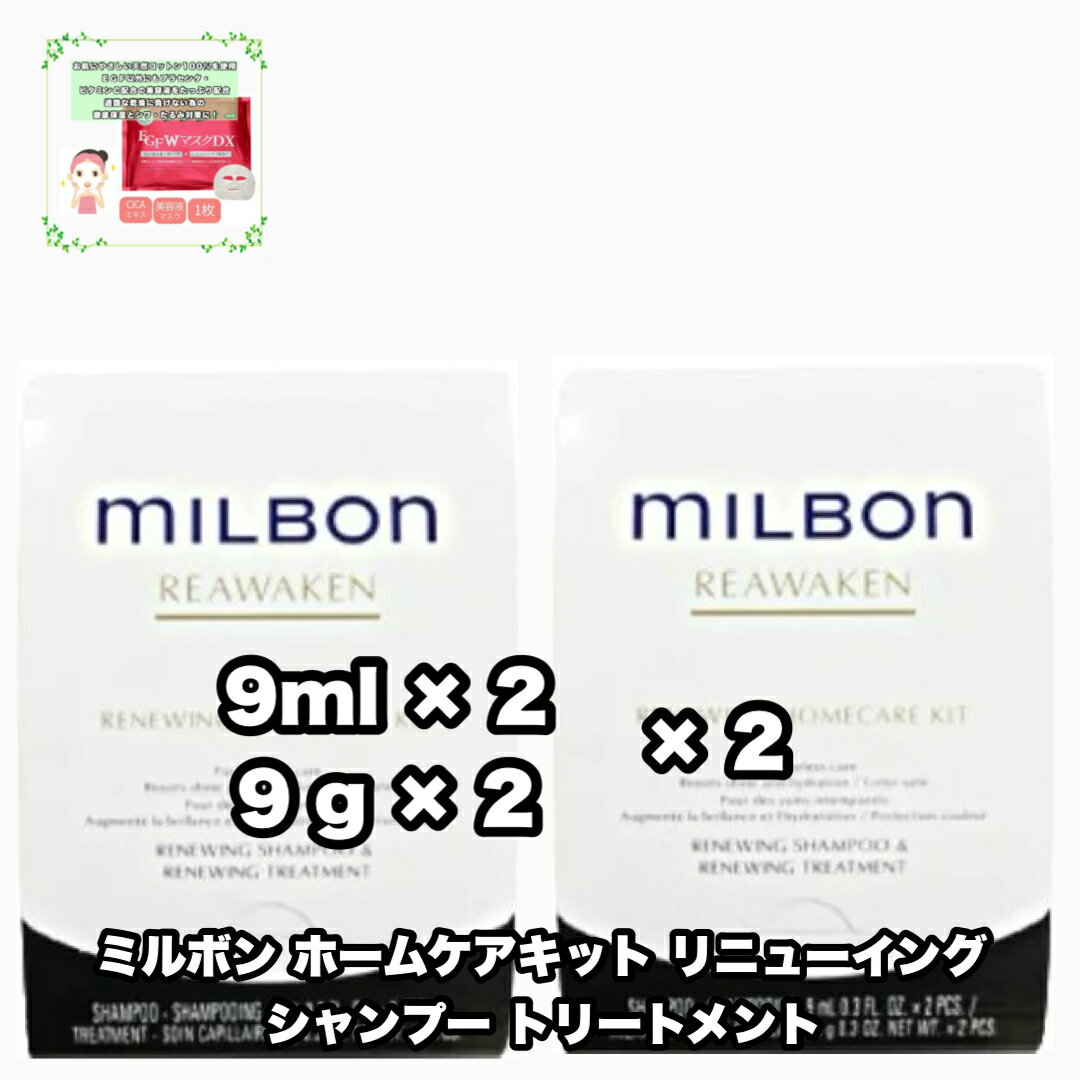 グローバルミルボン リニューイング ホームケアキット 2点セット リアウェイクン GLOBAL MILBON REAWAKEN +EGFWマスクDX|1点のおまけ付き【2点セット・クリックポスト・追跡番号あり】