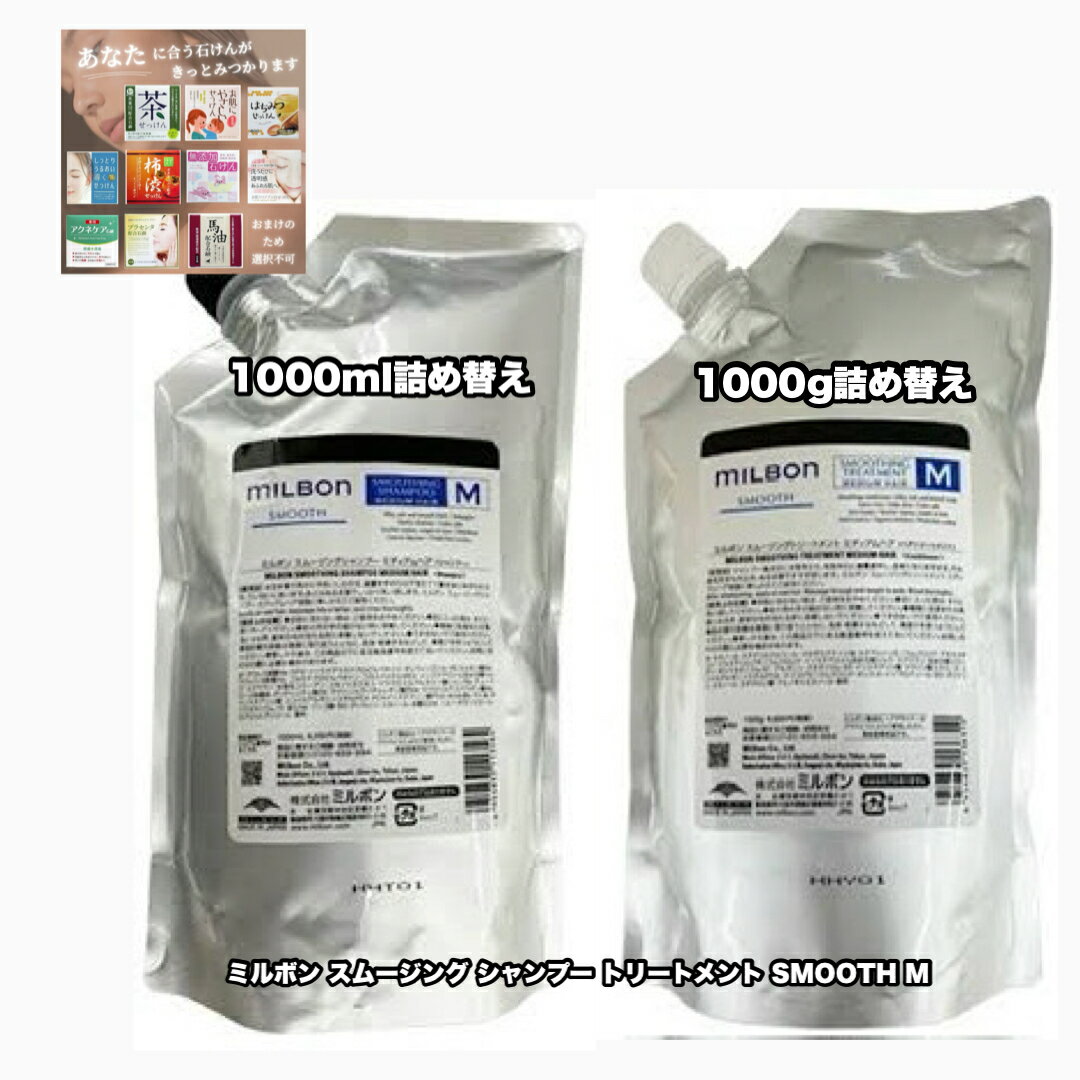 グローバルミルボン スムース スムージング M シャンプー トリートメント 1000詰め替え 各1|2点セット GLOBAL MILBON SMOOTH M +あなたに合うせっけん80(選択不可)|1点のおまけ付き【2点セット・送料込み・宅配便】