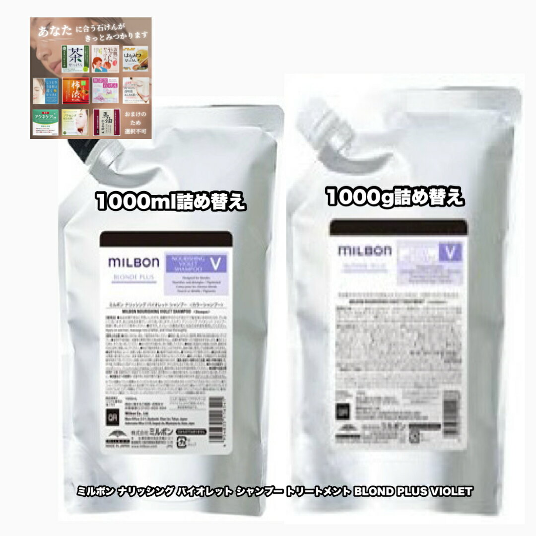 グローバルミルボン ナリッシング バイオレット シャンプー トリートメント 1000詰め替え 各1 2点セット GLOBAL MILBON BLOND PLUS VIOLET あなたに合うせっけん80(選択不可) 1点のおまけ付き【2点セット 送料込み 宅配便】