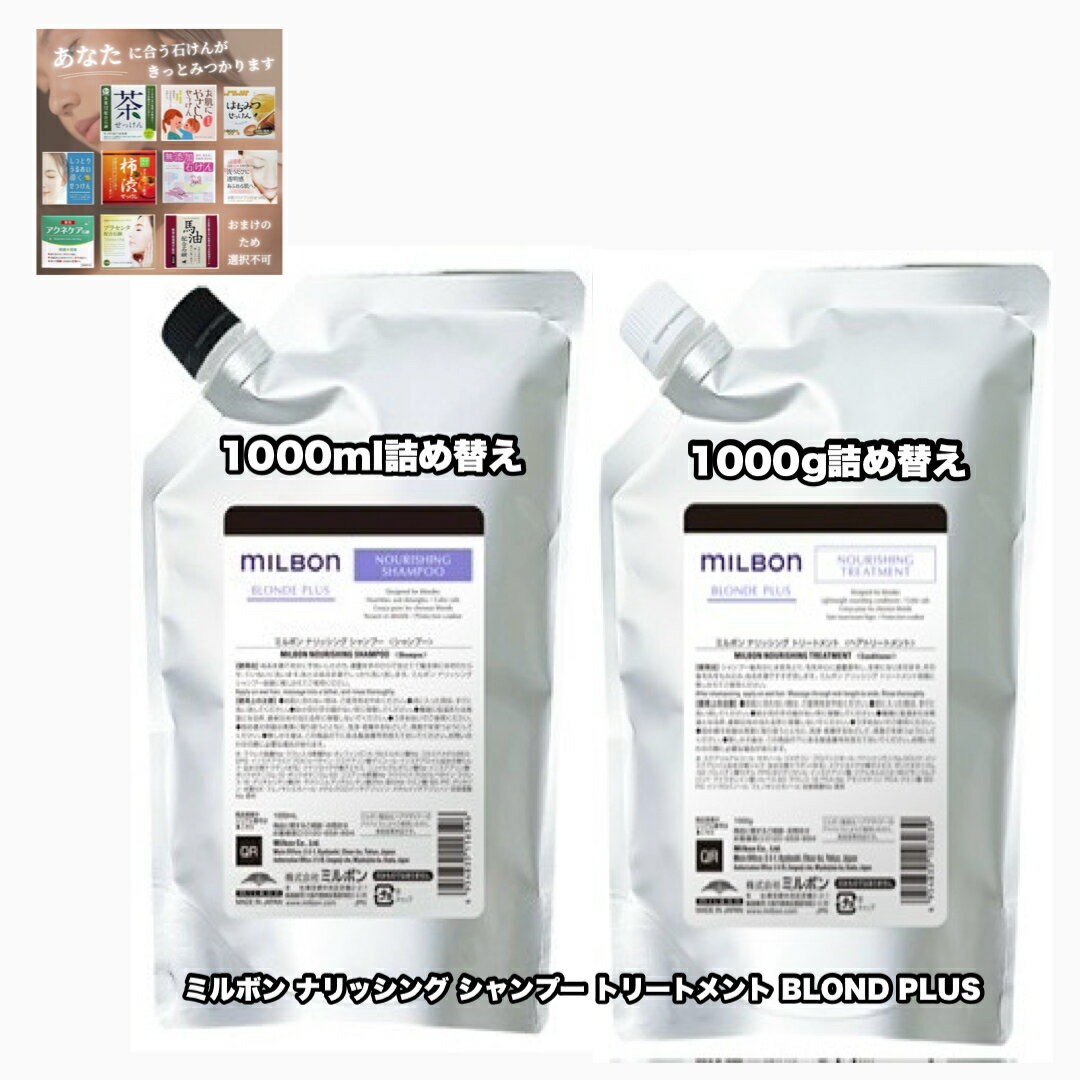 グローバル ミルボン ブロンドプラス ナリッシング シャンプー トリートメント 1000詰め替え 各1 2点セット GLOBAL MILBON BLOND PLUS ＋あなたに合うせっけん80(選択不可) 1点のおまけ付き【2点セット 送料込み 宅配便】