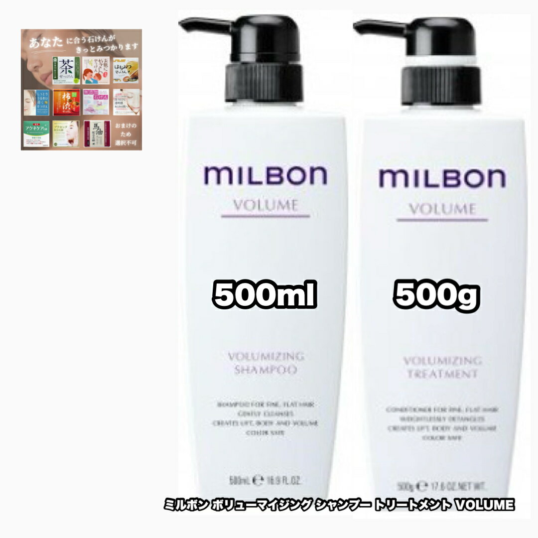 Rakuten - グローバル ミルボン ボリューム ボリューマイジング シャンプー トリートメント 500 各1|2点セット GLOBAL MILBON VOLUME ＋あなたに合う石けん80(選択不可)|1点のおまけ付き【2点セット・送料込み・宅配便】