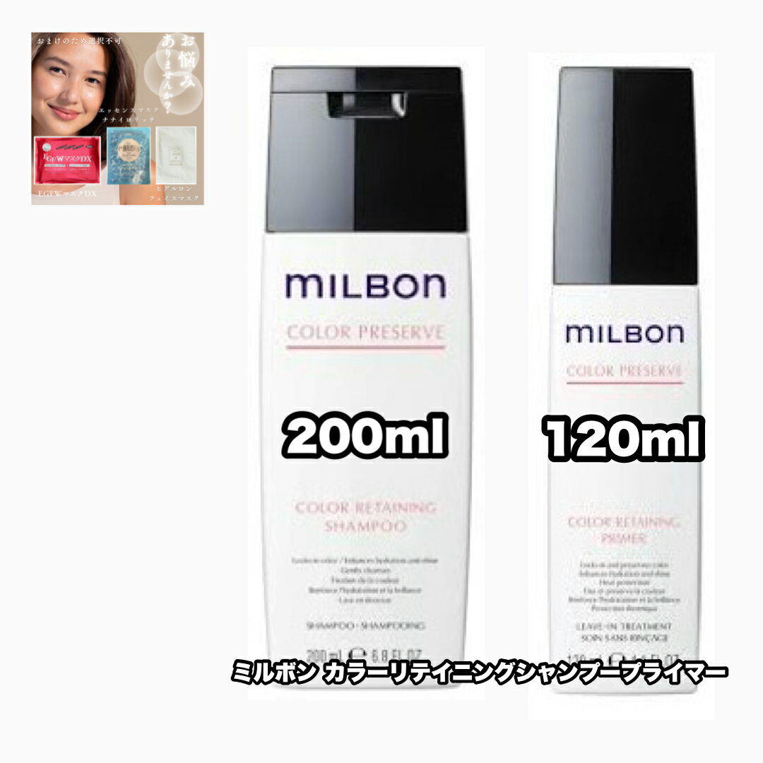 Rakuten - グローバルミルボン カラーリテイニング シャンプー 200 プライマー 120 各1|2点セット GLOBAL MILBON COLOR PRESERVE ++あなたに合うフェイシャルマスク|1点のおまけ付き|1枚のおまけ付き【2点セット・送料込み・レターパックプラス】