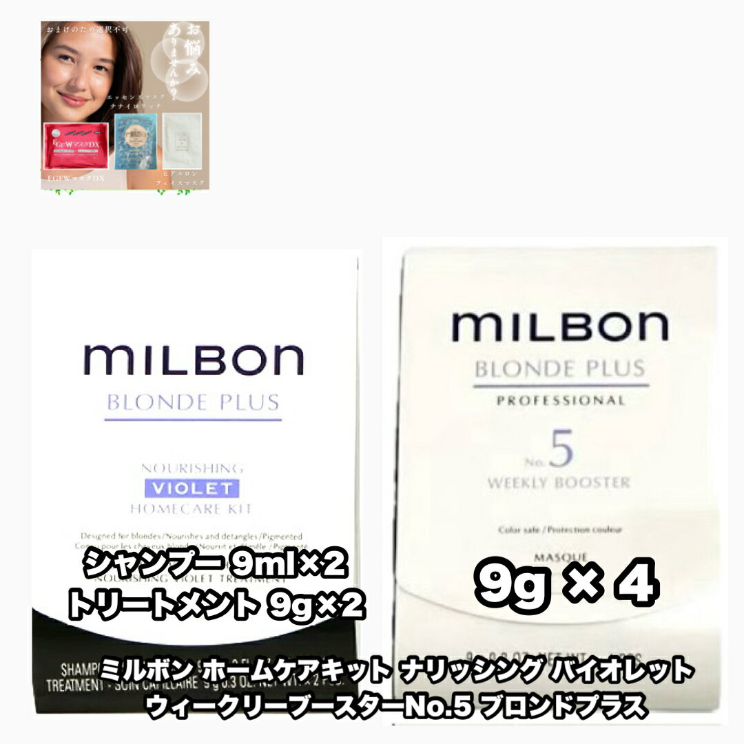 Rakuten - グローバルミルボン ナリッシング バイオレット ホームケアキット ウィークリーブースター No.5 ブロンドプラス バイオレット 各1|2点セット GLOBAL MILBON BLONDE PLUS VIOLET +あなたに合うフェイシャルマスク|1点のおまけ付き【2点セット・クリックポスト・追跡番号あり】