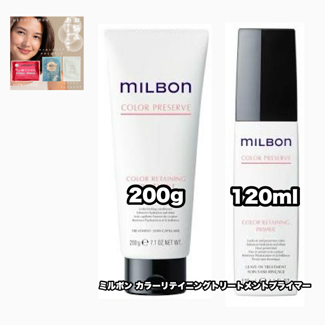 Rakuten - グローバルミルボン カラーリテイニング トリートメント 200 プライマー 120 各1|2点セット GLOBAL MILBON COLOR PRESERVE +あなたに合うフェイシャルマスク|1枚のおまけ付き【2点セット・送料込み・レターパックプラス】