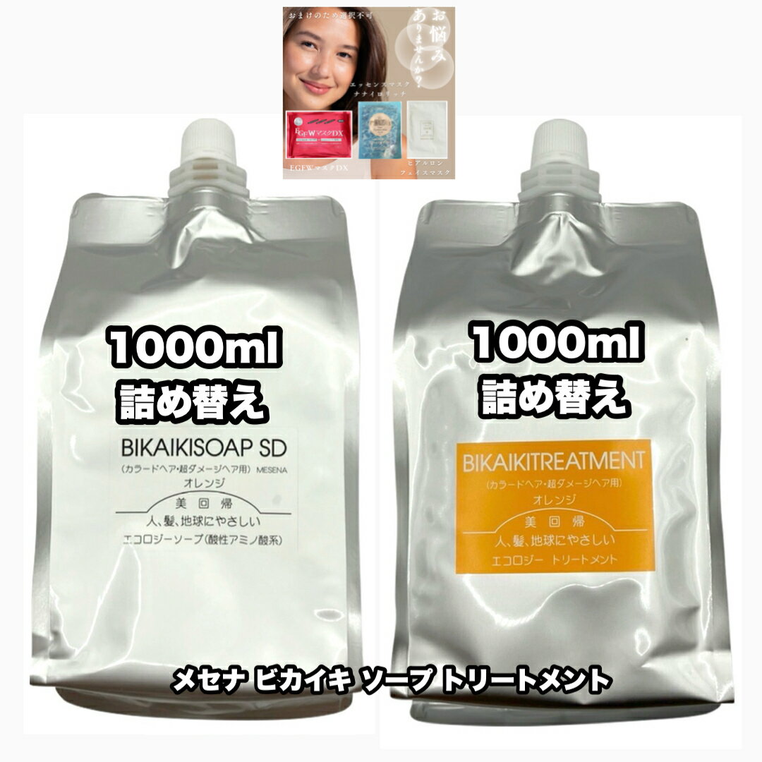 ビカイキ ソープ トリートメント 1000詰め替え 各1|2点セット メセナ 美回帰 MESENA BIKAIKI SD +あな..