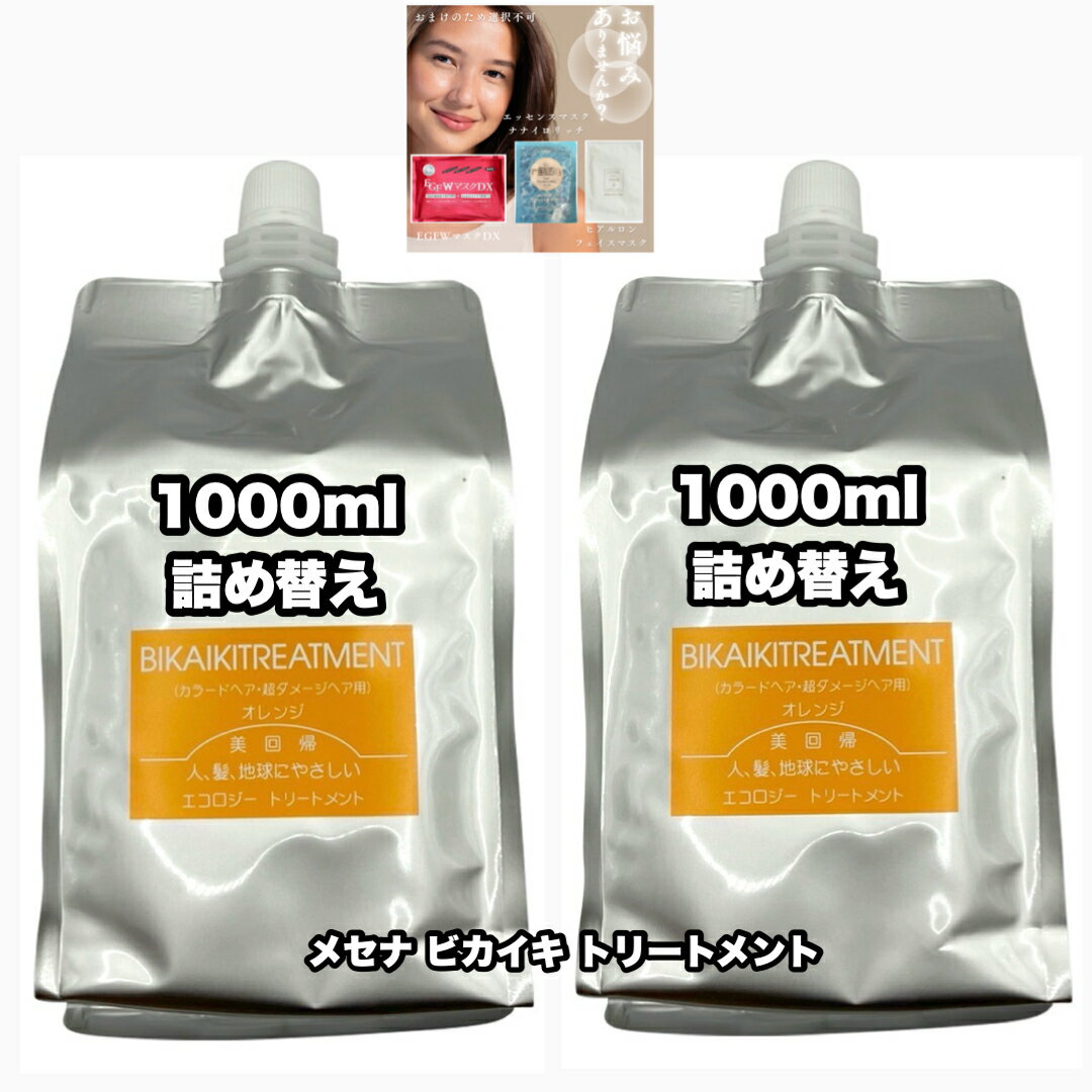 ビカイキ トリートメント 1000 詰め替え 2点セット メセナ 美回帰 MESENA BIKAIKI +あなたに合うフェイ..