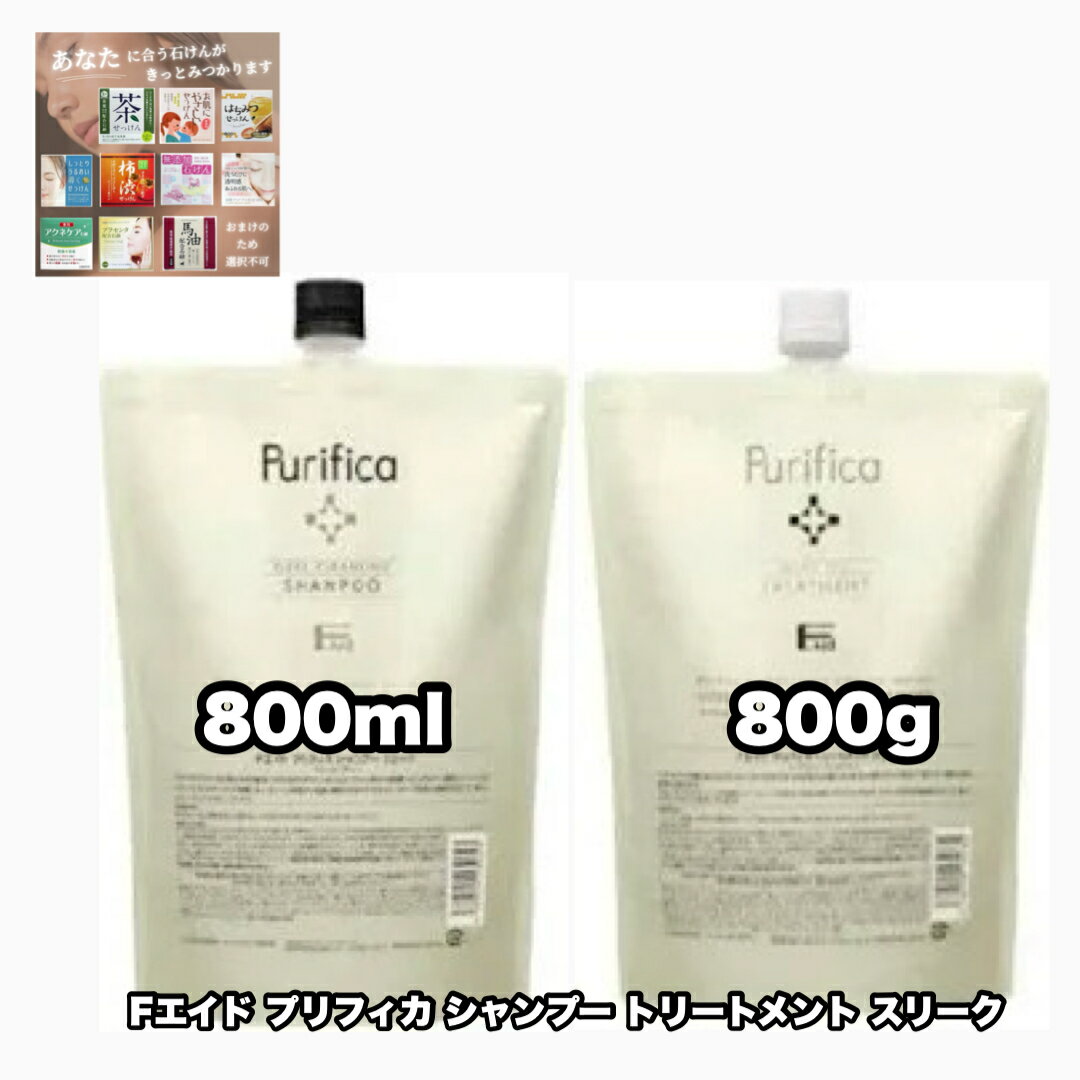 Rakuten - Fエイド プリフィカ シャンプー トリートメント スリーク 800詰め替えレフィル 各1|2個セット フィヨーレ F.AID PURIFICA FIOLE +あなたに合うせっけん|1点のおまけ付き【2点セット・送料込み・宅配便】