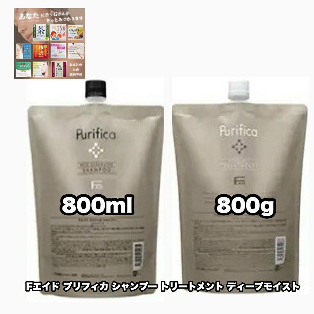 Rakuten - Fエイド プリフィカ シャンプー トリートメント ディープモイスト 800詰め替えレフィル 各1|2個セット フィヨーレ F.AID PURIFICA FIOLE +あなたに合うせっけん|1点のおまけ付き【2点セット・送料込み・宅配便】