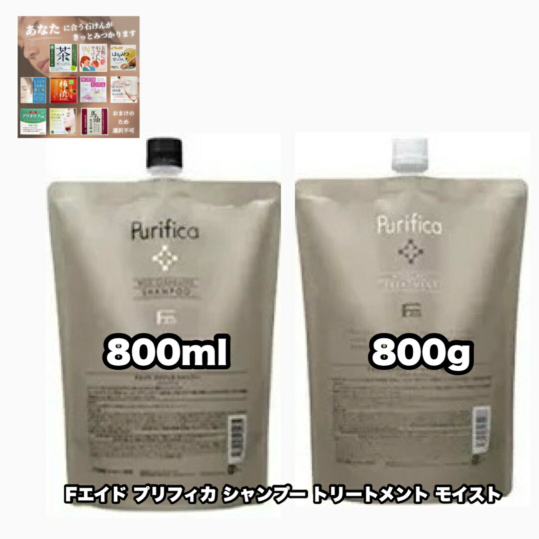 Rakuten - Fエイド プリフィカ シャンプー トリートメント モイスト 800詰め替えレフィル 各1|2個セット フィヨーレ F.AID PURIFICA FIOLE +あなたに合うせっけん|1点のおまけ付き【2点セット・送料込み・宅配便】