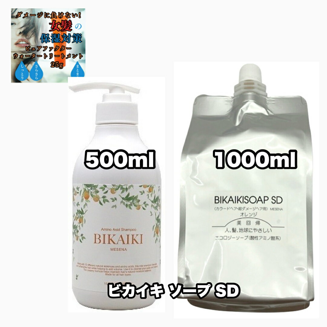 ビカイキ ソープ 1000詰め替え 500 各1|2点セット メセナ 美回帰 MESENA BIKAIKI SD +ピュアファクターウォータートリートメント25|1点のおまけ付き【2点セット・送料込み・宅配便】